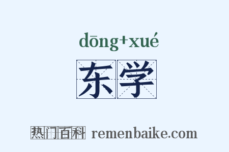 东学是什么意思的图片